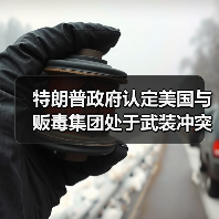 特朗普政府认定美国与贩毒集团处于武装冲突状态