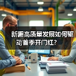 新疆高质量发展如何驱动首季开门红？