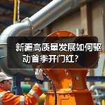 新疆高质量发展如何驱动首季开门红？