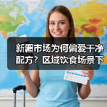 新疆市场为何偏爱干净配方?区域饮食场景下的健康解腻之道 新疆市场为何偏爱干净配方?区域饮食场景下的健康解腻之道