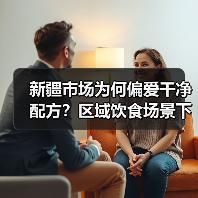 新疆市场为何偏爱干净配方?区域饮食场景下的健康解腻之道 新疆市场为何偏爱干净配方?区域饮食场景下的健康解腻之道