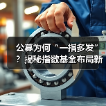 公募为何“一指多发”?揭秘指数基金布局新策略 公募为何“一指多发”?揭秘指数基金布局新策略