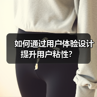 如何通过用户体验设计提升用户粘性? 如何通过用户体验设计提升用户粘性?