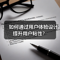 如何通过用户体验设计提升用户粘性? 如何通过用户体验设计提升用户粘性?