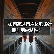 如何通过用户体验设计提升用户粘性? 如何通过用户体验设计提升用户粘性?