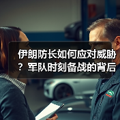 伊朗防长如何应对威胁?军队时刻备战的背后真相 伊朗防长如何应对威胁?军队时刻备战的背后真相