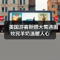 美国游客新疆大雪遇困 牧民羊奶温暖人心 美国游客新疆大雪遇困 牧民羊奶温暖人心