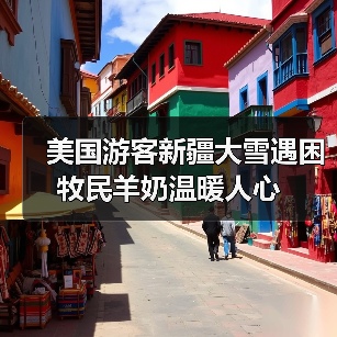 美国游客新疆大雪遇困 牧民羊奶温暖人心 美国游客新疆大雪遇困 牧民羊奶温暖人心