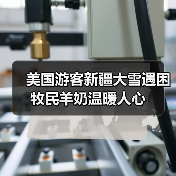美国游客新疆大雪遇困 牧民羊奶温暖人心 美国游客新疆大雪遇困 牧民羊奶温暖人心