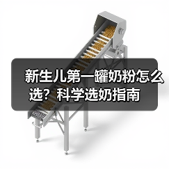 新生儿第一罐奶粉怎么选?科学选奶指南 新生儿第一罐奶粉怎么选?科学选奶指南