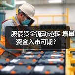 股债资金流动逆转 增量资金入市可期? 股债资金流动逆转 增量资金入市可期?