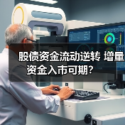 股债资金流动逆转 增量资金入市可期? 股债资金流动逆转 增量资金入市可期?