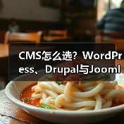 CMS怎么选?WordPress、Drupal与Joomla优劣势对比全解析 CMS怎么选?WordPress、Drupal与Joomla优劣势对比全解析