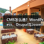 CMS怎么选?WordPress、Drupal与Joomla优劣势对比全解析 CMS怎么选?WordPress、Drupal与Joomla优劣势对比全解析