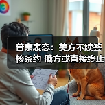 普京表态:美方不续签核条约 俄方或直接终止 普京表态:美方不续签核条约 俄方或直接终止