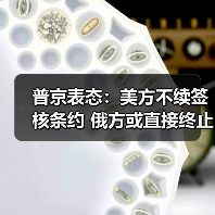 普京表态:美方不续签核条约 俄方或直接终止 普京表态:美方不续签核条约 俄方或直接终止