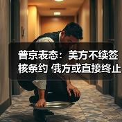 普京表态:美方不续签核条约 俄方或直接终止 普京表态:美方不续签核条约 俄方或直接终止