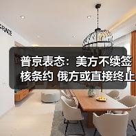 普京表态:美方不续签核条约 俄方或直接终止 普京表态:美方不续签核条约 俄方或直接终止