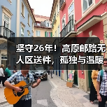 坚守26年!高原邮路无人区送件,孤独与温暖交织的邮政故事 坚守26年!高原邮路无人区送件,孤独与温暖交织的邮政故事