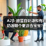 A2β-酪蛋白奶源和有机奶源哪个更适合宝宝?科学对比解析 A2β-酪蛋白奶源和有机奶源哪个更适合宝宝?科学对比解析