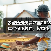多数险资资管产品2025年实现正收益,权益类领跑 多数险资资管产品2025年实现正收益,权益类领跑