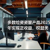 多数险资资管产品2025年实现正收益,权益类领跑 多数险资资管产品2025年实现正收益,权益类领跑