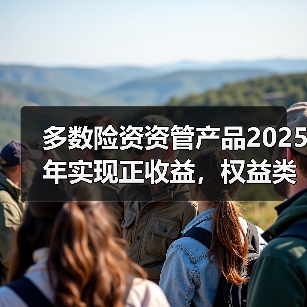 多数险资资管产品2025年实现正收益,权益类领跑 多数险资资管产品2025年实现正收益,权益类领跑