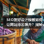 你的网站排名为何停滞?SEO友好设计模板的秘密-启闻网 你的网站排名为何停滞?SEO友好设计模板的秘密-启闻网