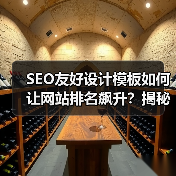 你的网站排名为何停滞?SEO友好设计模板的秘密-启闻网 你的网站排名为何停滞?SEO友好设计模板的秘密-启闻网