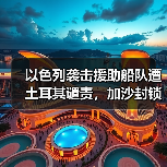 以色列袭击人道船队为何成国际法新争议？-启闻网