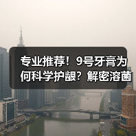 专业认可!牙龈护理怎么做到6倍减少牙菌斑?-启闻网 专业认可!牙龈护理怎么做到6倍减少牙菌斑?-启闻网