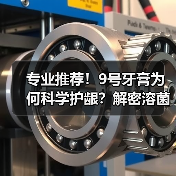 专业认可!牙龈护理怎么做到6倍减少牙菌斑?-启闻网 专业认可!牙龈护理怎么做到6倍减少牙菌斑?-启闻网