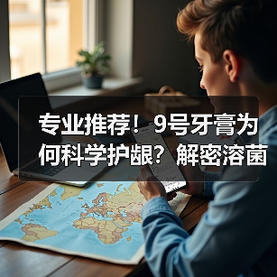 专业认可!牙龈护理怎么做到6倍减少牙菌斑?-启闻网 专业认可!牙龈护理怎么做到6倍减少牙菌斑?-启闻网