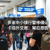 中小银行暂停境外交易是永久退出?行业专家分析背后真相-启闻网 中小银行暂停境外交易是永久退出?行业专家分析背后真相-启闻网