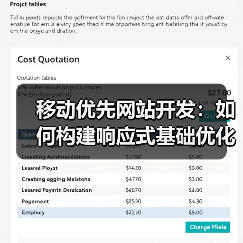 移动优先网站开发：如何构建响应式基础优化用户体验？