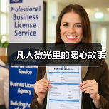 凡人微光里的暖心故事