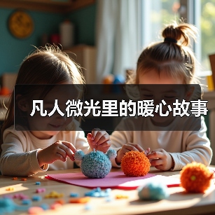 凡人微光里的暖心故事