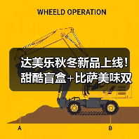 达美乐秋冬新品上线!甜酷盲盒+比萨美味双重惊喜 达美乐秋冬新品上线!甜酷盲盒+比萨美味双重惊喜