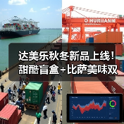 达美乐秋冬新品上线!甜酷盲盒+比萨美味双重惊喜 达美乐秋冬新品上线!甜酷盲盒+比萨美味双重惊喜