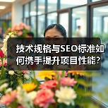 技术规格与SEO标准如何携手提升项目性能? 技术规格与SEO标准如何携手提升项目性能?