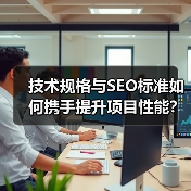 技术规格与SEO标准如何携手提升项目性能? 技术规格与SEO标准如何携手提升项目性能?