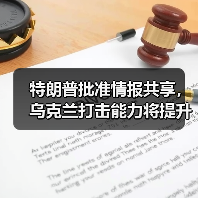 特朗普批准情报共享,乌克兰打击能力将提升? 特朗普批准情报共享,乌克兰打击能力将提升?