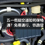 五一假期交通如何保畅通?免费通行、铁路增运、充电保障全解析 五一假期交通如何保畅通?免费通行、铁路增运、充电保障全解析