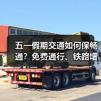 五一假期交通如何保畅通?免费通行、铁路增运、充电保障全解析 五一假期交通如何保畅通?免费通行、铁路增运、充电保障全解析