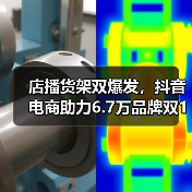 店播货架双爆发,抖音电商助力6.7万品牌双11业绩翻倍 店播货架双爆发,抖音电商助力6.7万品牌双11业绩翻倍