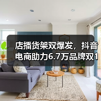 店播货架双爆发,抖音电商助力6.7万品牌双11业绩翻倍 店播货架双爆发,抖音电商助力6.7万品牌双11业绩翻倍