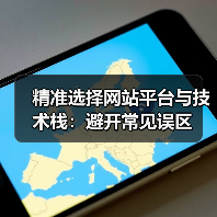 精准选择网站平台与技术栈:避开常见误区 精准选择网站平台与技术栈:避开常见误区