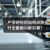 产学研协同如何点燃乡村全面振兴新引擎？
