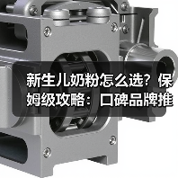 新生儿奶粉怎么选?保姆级攻略:口碑品牌推荐对比 新生儿奶粉怎么选?保姆级攻略:口碑品牌推荐对比