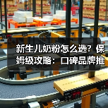 新生儿奶粉怎么选?保姆级攻略:口碑品牌推荐对比 新生儿奶粉怎么选?保姆级攻略:口碑品牌推荐对比